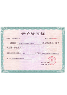 开户许可证