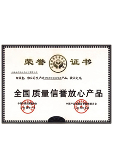 全国质量信誉放心产品