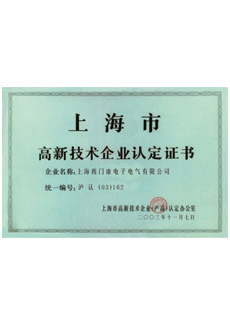 上海市高新技术企业证书